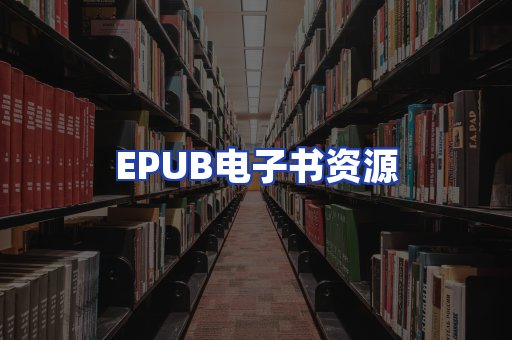EPUB电子书资源